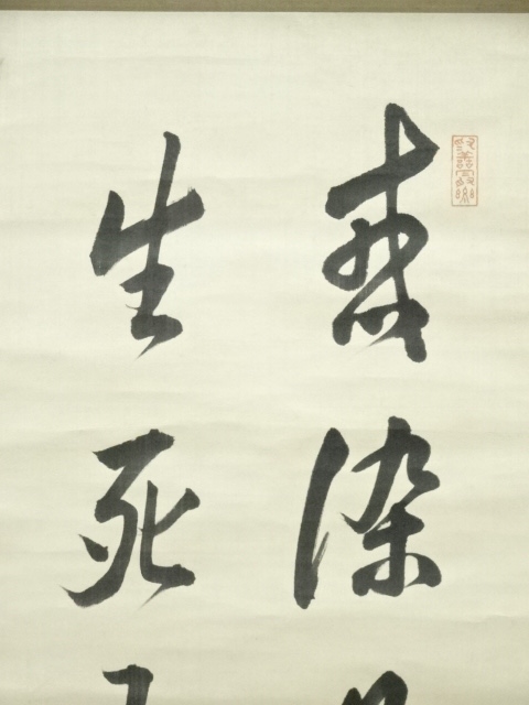 道具 ] - 道具 赤松連城筆 漢詩 肉筆絹本掛軸（保護箱） | ネット